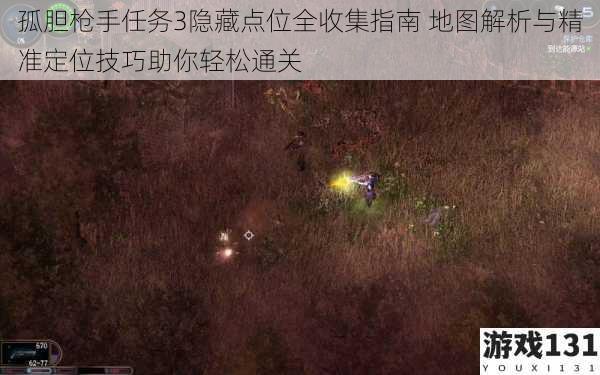 孤胆枪手任务3隐藏点位全收集指南 地图解析与精准定位技巧助你轻松通关