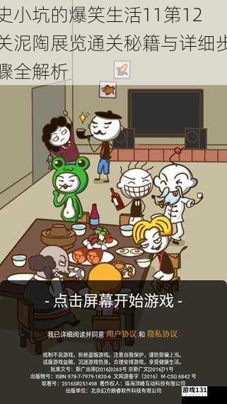 史小坑的爆笑生活11第12关泥陶展览通关秘籍与详细步骤全解析