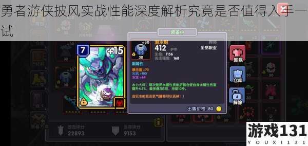 勇者游侠披风实战性能深度解析究竟是否值得入手一试