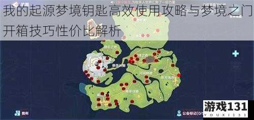 我的起源梦境钥匙高效使用攻略与梦境之门开箱技巧性价比解析
