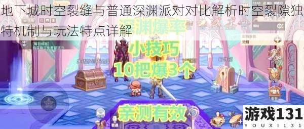 地下城时空裂缝与普通深渊派对对比解析时空裂隙独特机制与玩法特点详解