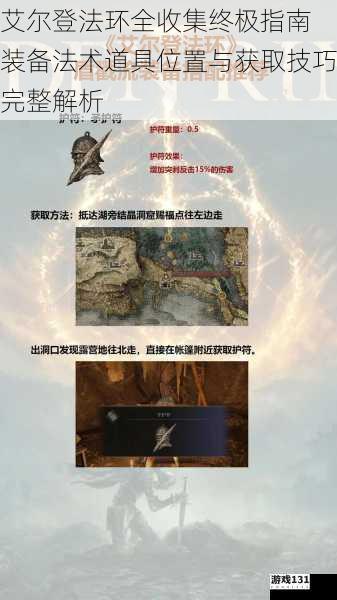 艾尔登法环全收集终极指南 装备法术道具位置与获取技巧完整解析