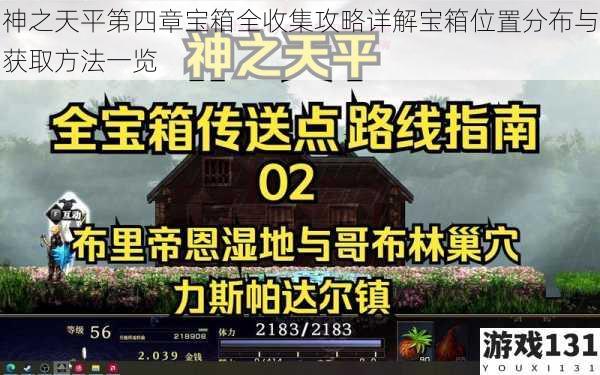 神之天平第四章宝箱全收集攻略详解宝箱位置分布与获取方法一览