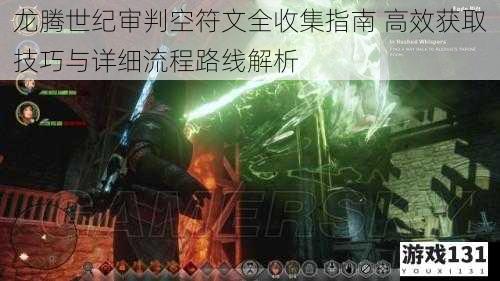 龙腾世纪审判空符文全收集指南 高效获取技巧与详细流程路线解析