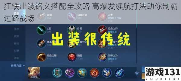 狂铁出装铭文搭配全攻略 高爆发续航打法助你制霸边路战场