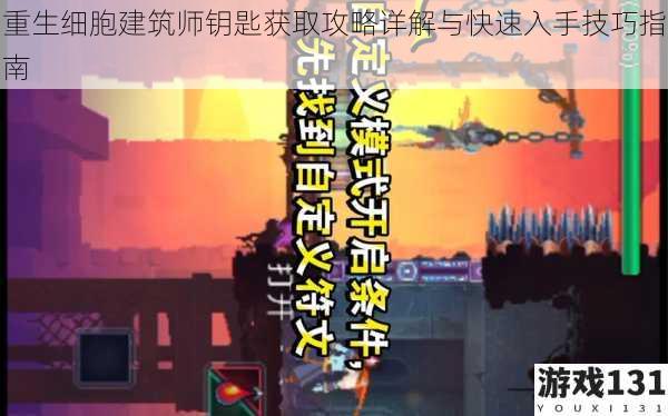 重生细胞建筑师钥匙获取攻略详解与快速入手技巧指南