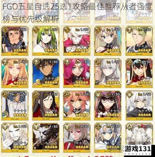 FGO五星自选25选1攻略最佳推荐从者强度榜与优先级解析
