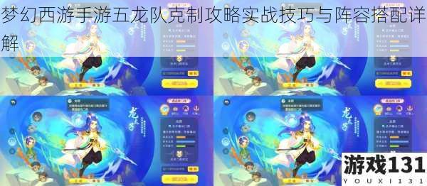 梦幻西游手游五龙队克制攻略实战技巧与阵容搭配详解