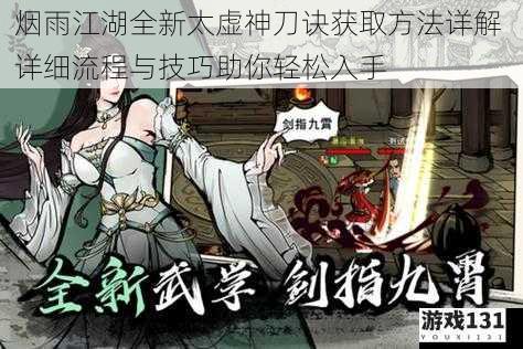 烟雨江湖全新太虚神刀诀获取方法详解 详细流程与技巧助你轻松入手