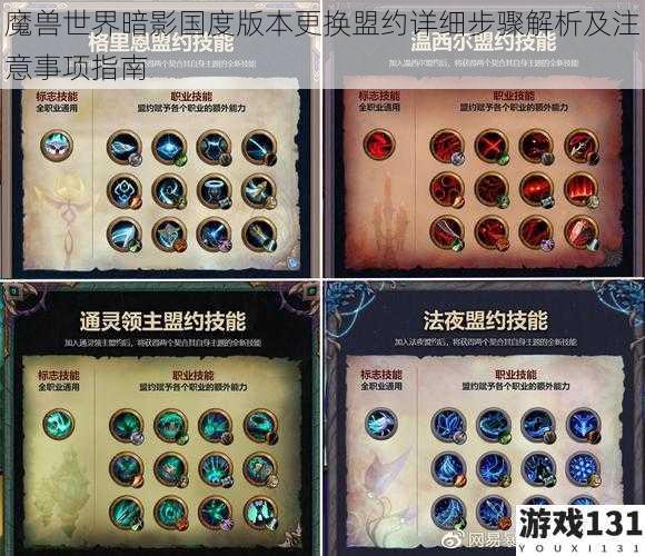 魔兽世界暗影国度版本更换盟约详细步骤解析及注意事项指南