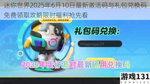 迷你世界2025年6月10日最新激活码与礼包兑换码免费领取攻略限时福利抢先看
