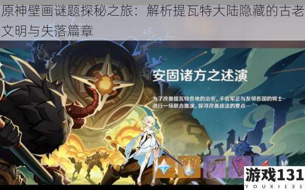 原神壁画谜题探秘之旅:解析提瓦特大陆隐藏的古老文明与失落篇章