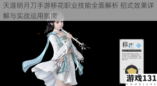 天涯明月刀手游移花职业技能全面解析 招式效果详解与实战运用指南