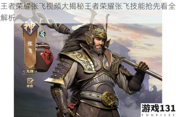 王者荣耀张飞视频大揭秘王者荣耀张飞技能抢先看全解析