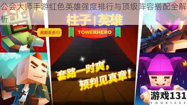 公会大师手游红色英雄强度排行与顶级阵容搭配全解析