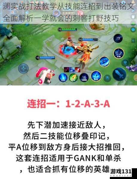澜实战打法教学从技能连招到出装铭文全面解析一学就会的刺客打野技巧
