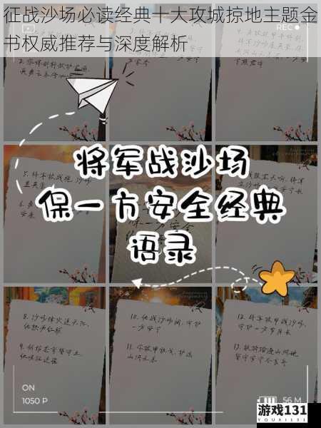 征战沙场必读经典十大攻城掠地主题金书权威推荐与深度解析