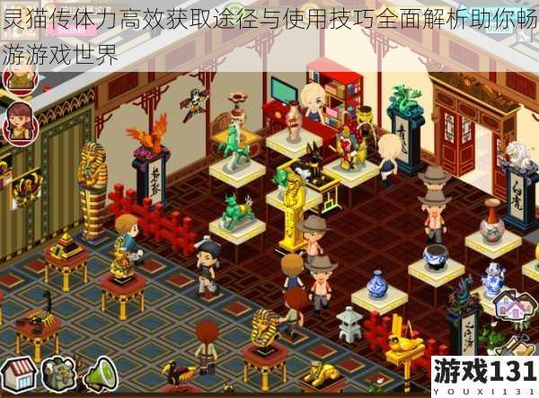 灵猫传体力高效获取途径与使用技巧全面解析助你畅游游戏世界