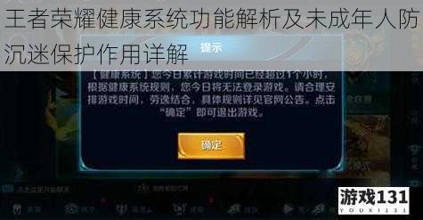 王者荣耀健康系统功能解析及未成年人防沉迷保护作用详解