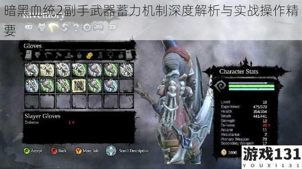 暗黑血统2副手武器蓄力机制深度解析与实战操作精要