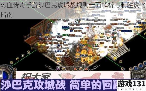 热血传奇手游沙巴克攻城战规则全面解析与制胜攻略指南