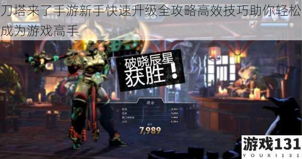 刀塔来了手游新手快速升级全攻略高效技巧助你轻松成为游戏高手