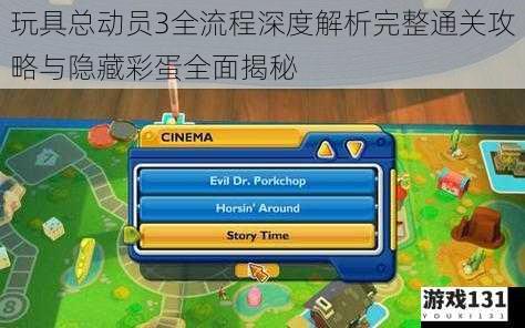 玩具总动员3全流程深度解析完整通关攻略与隐藏彩蛋全面揭秘
