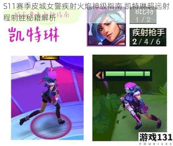 S11赛季皮城女警疾射火炮神级指南 凯特琳超远射程制胜秘籍解析