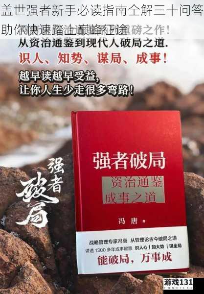 盖世强者新手必读指南全解三十问答助你快速踏上巅峰征途