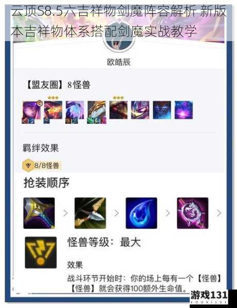 云顶S8.5六吉祥物剑魔阵容解析 新版本吉祥物体系搭配剑魔实战教学