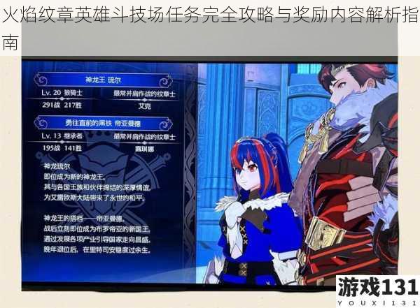 火焰纹章英雄斗技场任务完全攻略与奖励内容解析指南