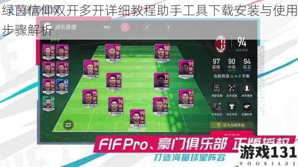绿茵信仰双开多开详细教程助手工具下载安装与使用步骤解析