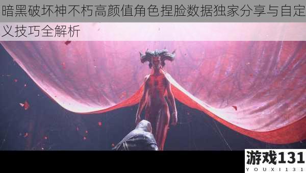 暗黑破坏神不朽高颜值角色捏脸数据独家分享与自定义技巧全解析