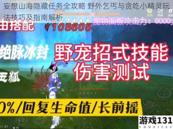 妄想山海隐藏任务全攻略 野外乞丐与贪吃小精灵玩法技巧及指南解析