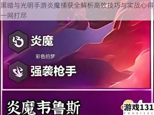 黑暗与光明手游炎魔捕获全解析高效技巧与实战心得一网打尽