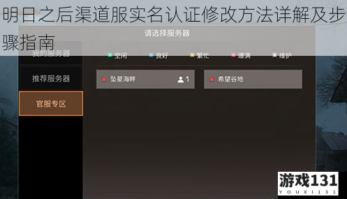 明日之后渠道服实名认证修改方法详解及步骤指南