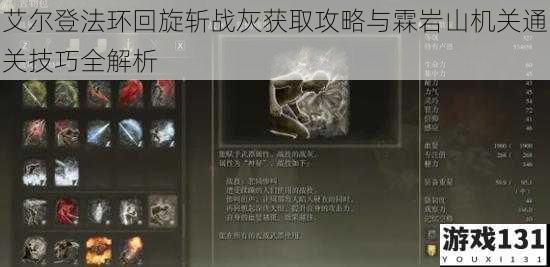 艾尔登法环回旋斩战灰获取攻略与霖岩山机关通关技巧全解析