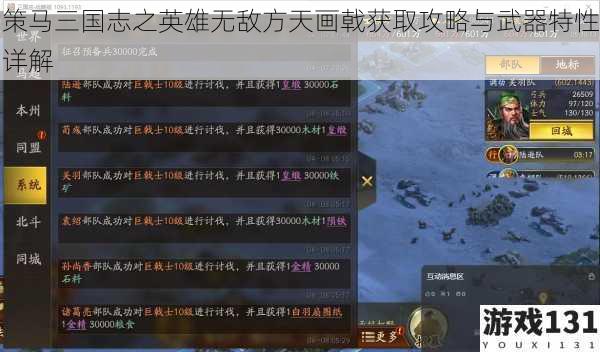 策马三国志之英雄无敌方天画戟获取攻略与武器特性详解