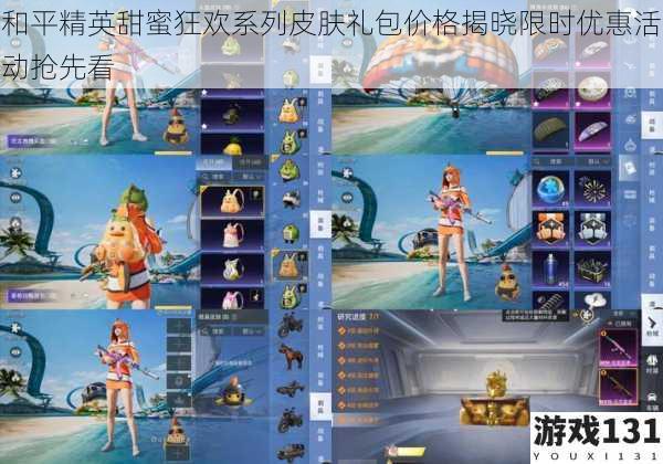 和平精英甜蜜狂欢系列皮肤礼包价格揭晓限时优惠活动抢先看