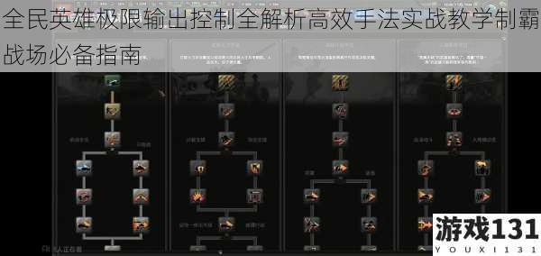 全民英雄极限输出控制全解析高效手法实战教学制霸战场必备指南