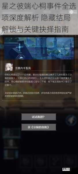 星之彼端心桐事件全选项深度解析 隐藏结局解锁与关键抉择指南