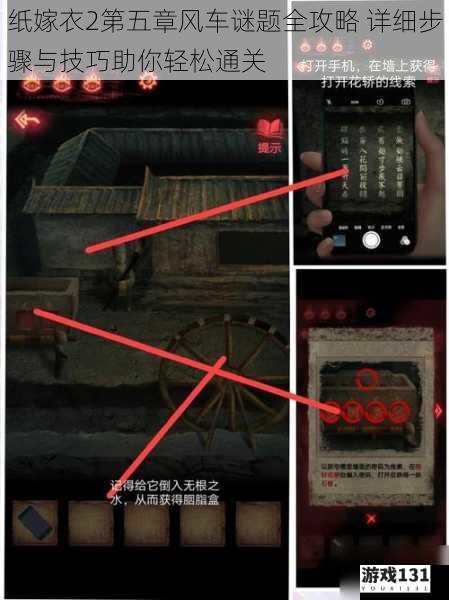 纸嫁衣2第五章风车谜题全攻略 详细步骤与技巧助你轻松通关