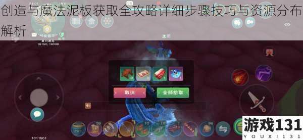 创造与魔法泥板获取全攻略详细步骤技巧与资源分布解析