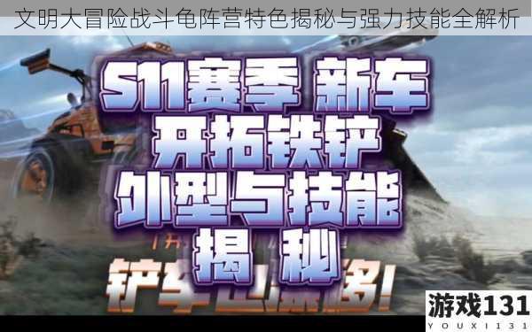 文明大冒险战斗龟阵营特色揭秘与强力技能全解析