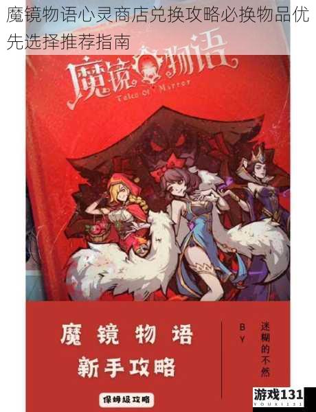魔镜物语心灵商店兑换攻略必换物品优先选择推荐指南