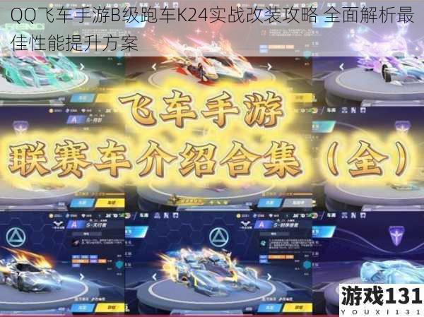QQ飞车手游B级跑车K24实战改装攻略 全面解析最佳性能提升方案