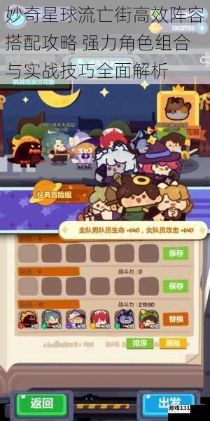 妙奇星球流亡街高效阵容搭配攻略 强力角色组合与实战技巧全面解析
