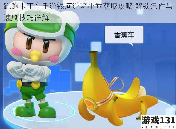 跑跑卡丁车手游银河游骑小乖获取攻略 解锁条件与速刷技巧详解