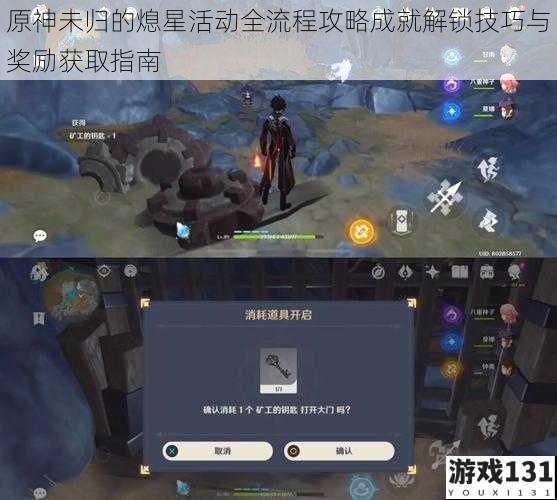 原神未归的熄星活动全流程攻略成就解锁技巧与奖励获取指南