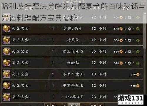 哈利波特魔法觉醒东方魔宴全解百味珍馐与咒语料理配方宝典揭秘